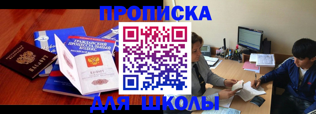 прописка для школы в Каменск-Уральске